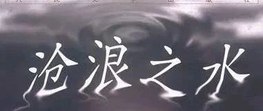 濯缨濯足的自我选择—闫真长篇小说《沧浪之水》解读
