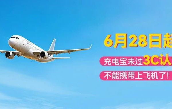 6月28日起，充电宝未过3C认证不能携带上飞机了！