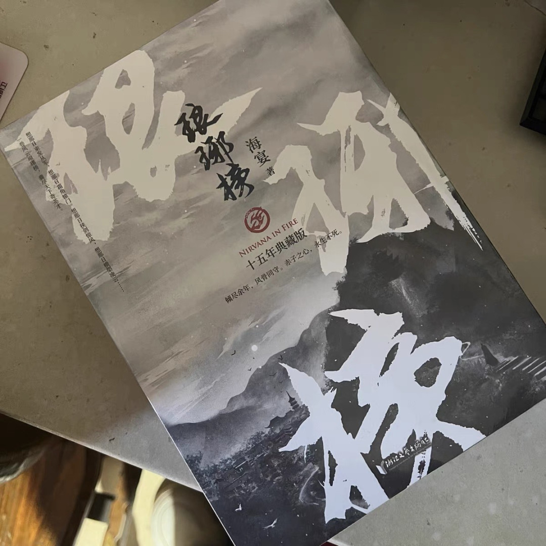 琅琊榜小说(上中下)3册海宴著_什么值得买