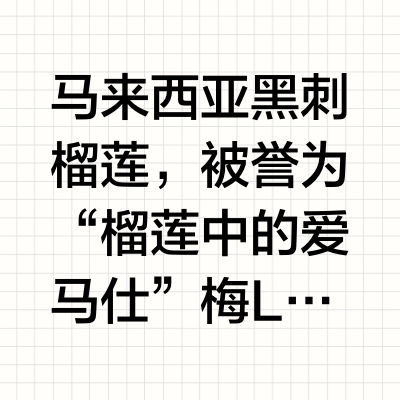 马来西亚黑刺榴莲，被誉为“榴莲中的爱马仕” 梅Lee游的微博视频