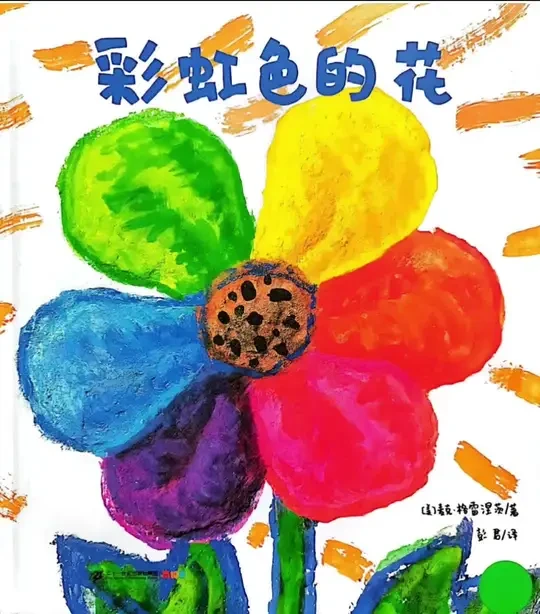 绘本分享《彩虹色的花》#绘本分享