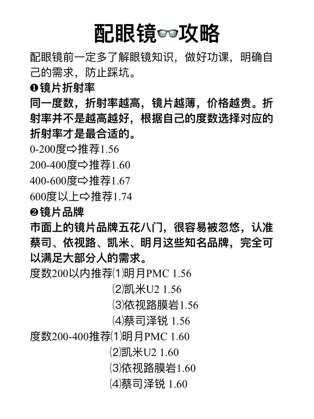 配眼镜攻略！