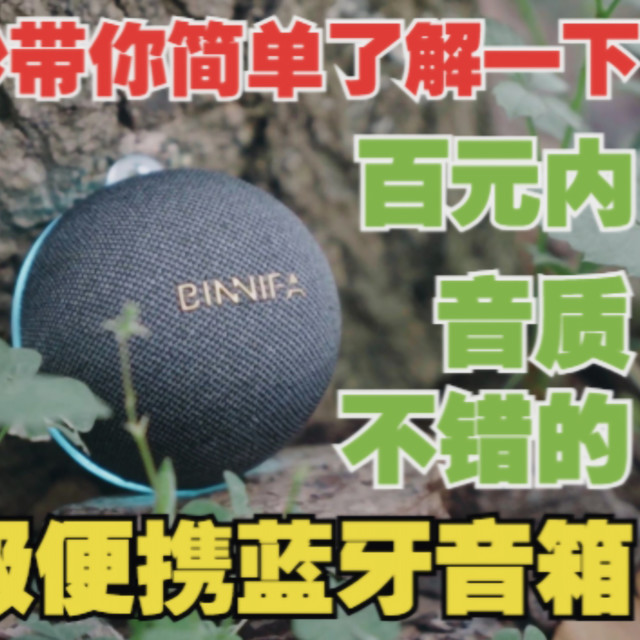 百元内具备生活防水，能组立体声的宾尼法磁吸便携蓝牙音箱了解下