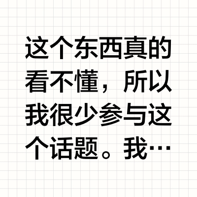 这个东西真的看不懂，所以我很少参与这个话题。我只知道，不懂不投，不懂不参与。但是这个视频我觉得值得一看。#为什么年轻人愿意为Labubu交智商税#为什么那么多人愿意为Labubu交智商税？对于我们普通
