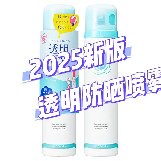 2025日本新版透明防晒喷雾！