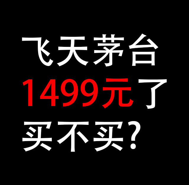 飞天茅台，跌至1499元！买不买？