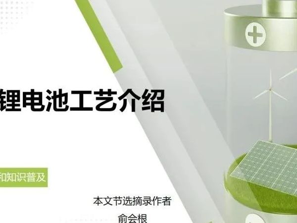 固态锂电池工艺知识普及  |  固态电池基础知识详解（深度）