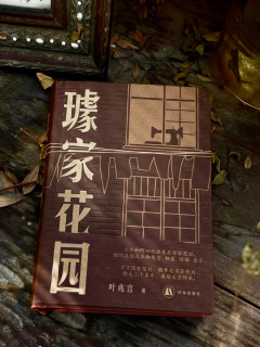 解码叶兆言《璩家花园》：南京城南的世纪叙事
