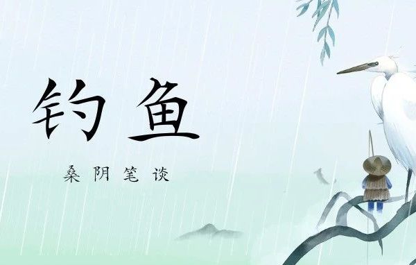 【桑阴笔谈】钓鱼