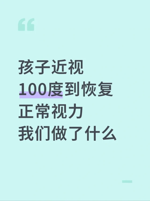 我家孩子近视恢复了正常视力！
