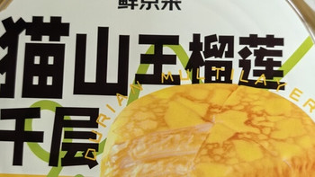 鲜京采猫山王榴莲千层：层次与浓郁