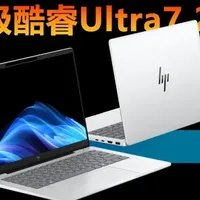 笔记本选购 篇零：惠普星Book Pro 14 2025喜迎高配版 升级酷睿Ultra7 255H