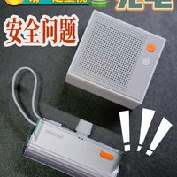 请一定重视充电安全问题