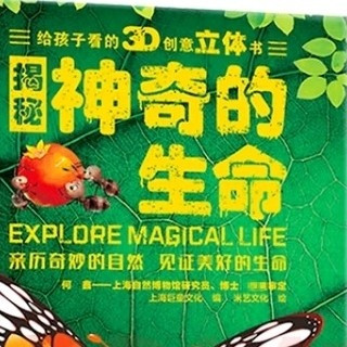 给孩子的第一本生命启蒙书：这套3D立体科普绘本让我惊喜连连