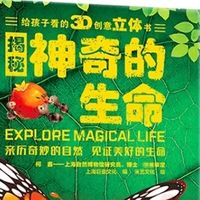 给孩子的第一本生命启蒙书：这套3D立体科普绘本让我惊喜连连