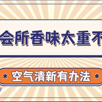 养生会所香味太重不自然？特别是烟味很呛？空气清新有办法