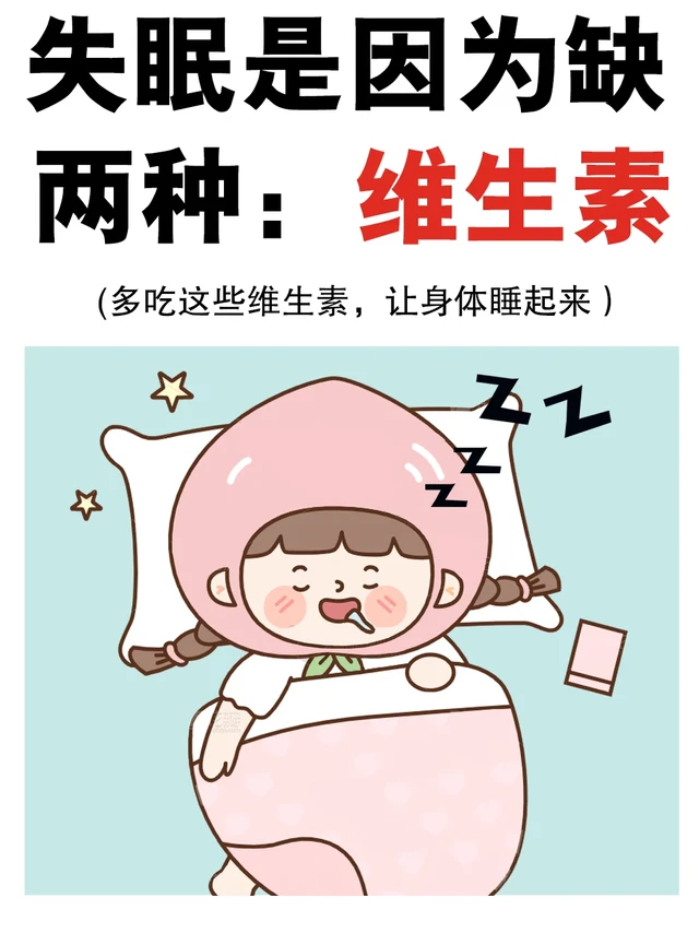 睡眠好的不要看 失眠是因为 缺少两种维生素