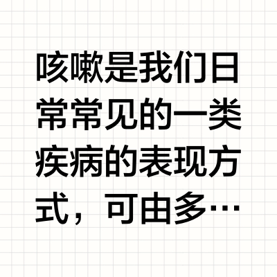 治疗干咳的9种常用药物