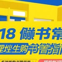 618囤书党：理性购书指南