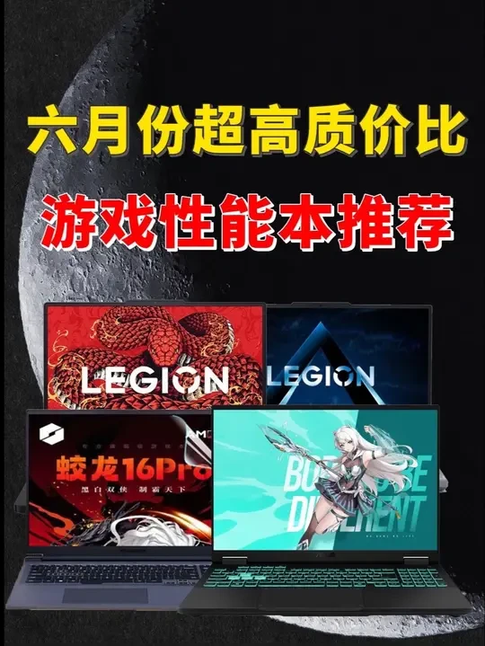 六月份选高性价比游戏本 这几款就够了 游戏笔记本现在哪几款值得入手呢?今天一个视频带你了解清楚#数码科技 #笔记本电脑 #游戏本
机械革命 蛟龙16Pro/联想拯救者r7000p 2025/联想拯救