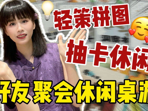 假期不无聊！2-6人好友聚会休闲桌游推荐：轻策拼图、抽卡休闲！