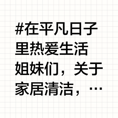 直播预告｜提升家居气质好物之清洁篇🧴