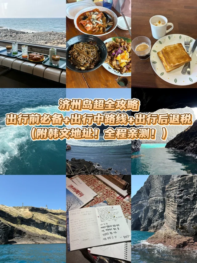 济州岛4天3夜超全攻略｜出行必备+路线+退税