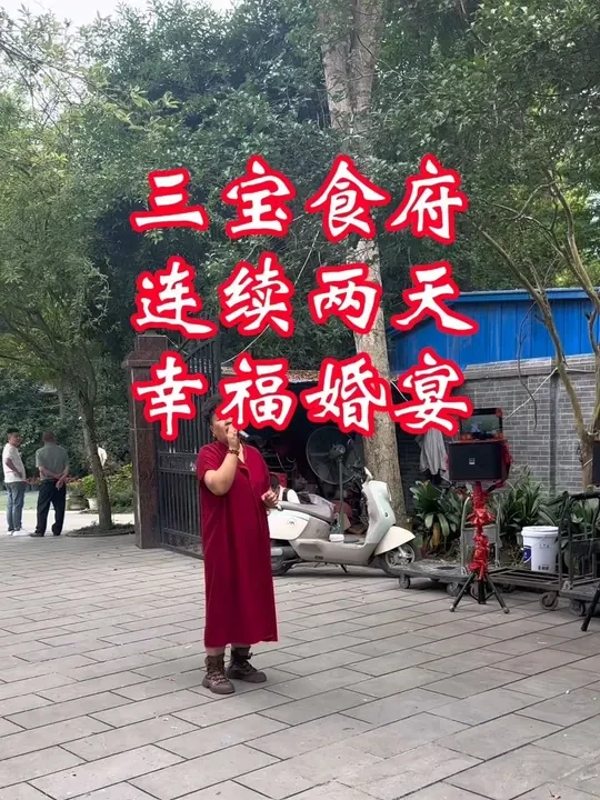 幸福的婚宴，有喜事找三宝食府#纪录美好生活 #餐饮美食 #地方特色美食 #美食推荐