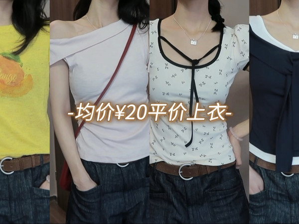 均价20多的平价上衣｜真的很香！！