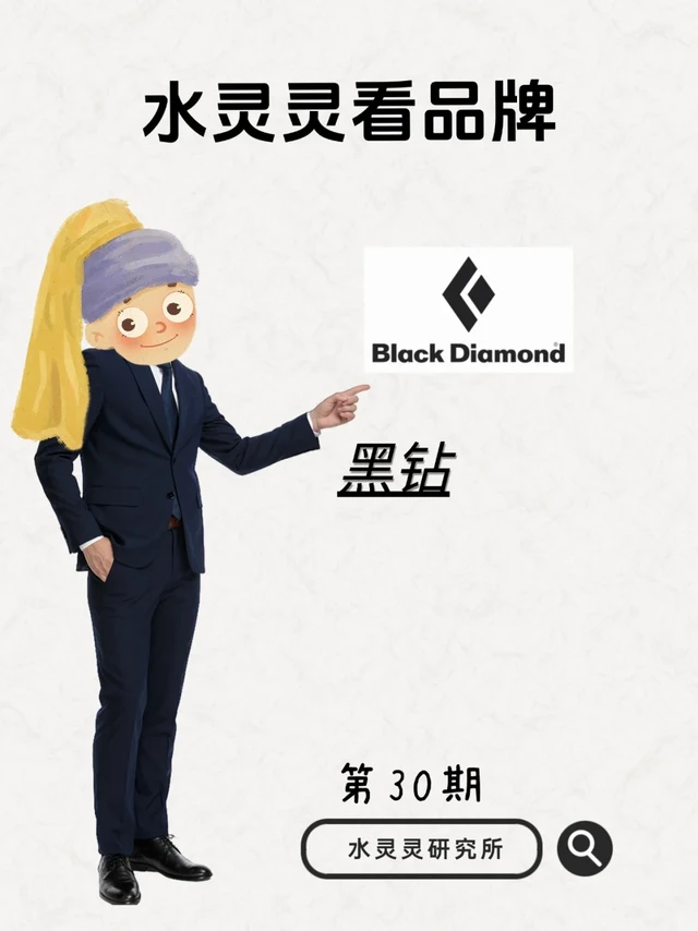 水灵灵看品牌--Black Diamond黑钻