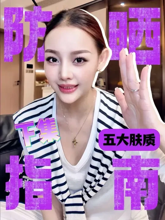 混合型皮肤、敏感性皮肤防晒的选择 干性、油性、中性皮肤请看上期哦!😗
#护肤好物 #护肤 #女生必备 #每日护肤 #防晒霜