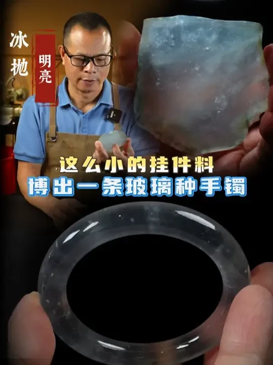 好的料子不会做，也是浪费。 这么小的挂件料，搏出一条玻璃种手镯。#翡翠冰抛创始人明亮翡翠 #珠宝首饰 #翡翠手镯 #手艺人 #非遗传承人