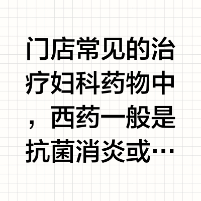 白带增多、异味、痛经、月经不调？10种中西医联合用药方案可解决大部分妇科问题！