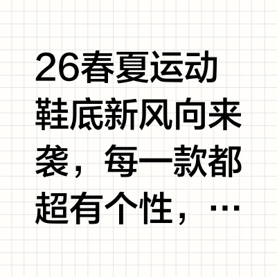 👟26春夏运动鞋底趋势大赏，时髦精必看！