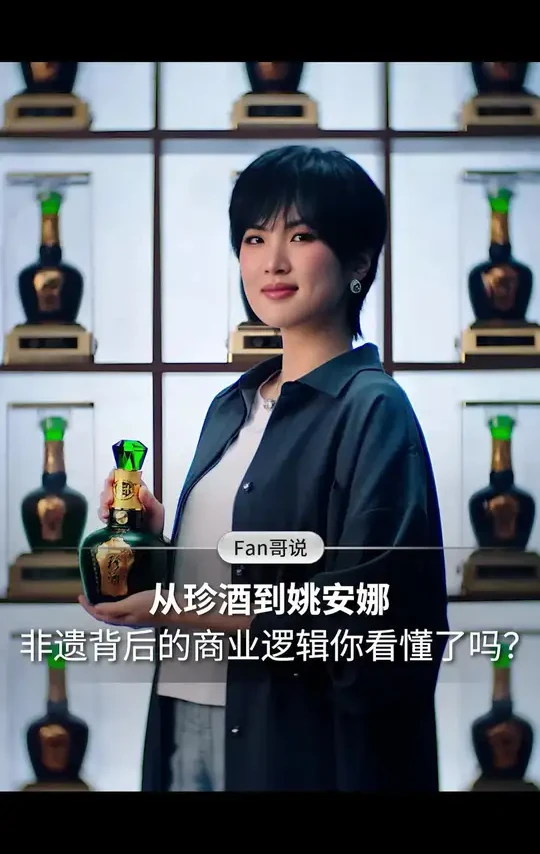 从珍酒到姚安娜，非遗背后的商业逻辑你看懂了吗? #贵州珍酒 #大珍·珍酒 #姚安娜珍酒李渡集团申遗大使 #姚安娜