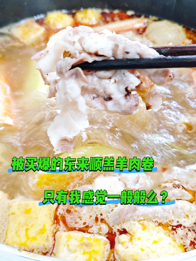 东来顺羊肉