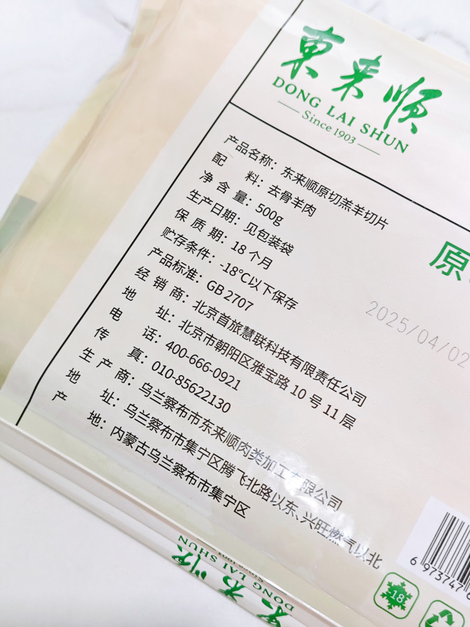 东来顺羊肉