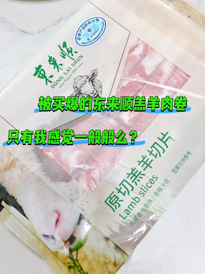 东来顺羊肉