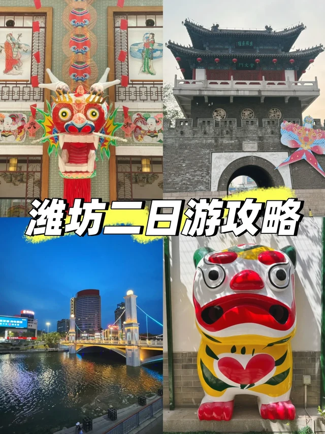 潍坊两天一晚极限打卡攻略✨