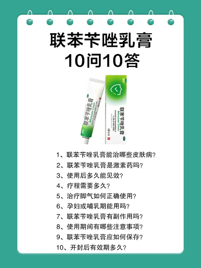 联苯苄唑乳膏：10问10答