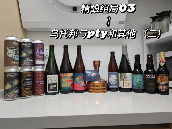 精酿组局03‖乌托邦与pty和其他 （二）