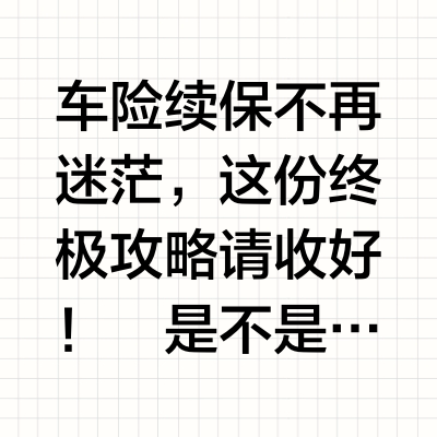 买保险一定要懂！车险篇‼️