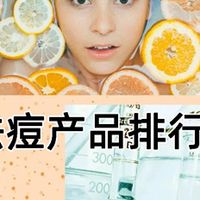祛痘产品哪个牌子效果好？有效祛痘祛痘印产品排行榜