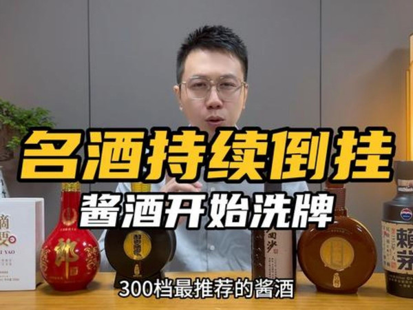 名酒受电商冲击持续倒挂！竞争格局已被颠覆，消费者该如何选酒？