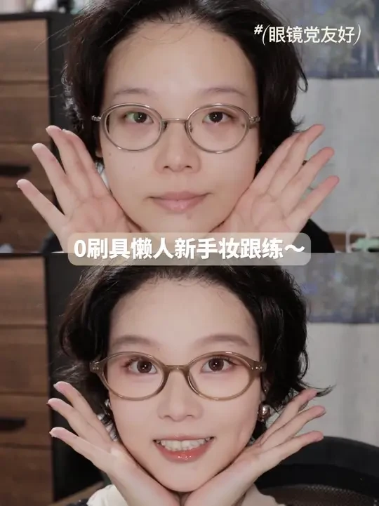 摘眼镜也能画的15分钟0刷具懒人新手妆｜手残党救星！ #新手化妆 #新手化妆教程 #眼镜妆容 #日常妆 #新手妆教
