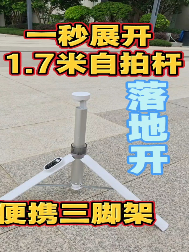 这个一米七的自拍杆，落地自动展开，太好用了