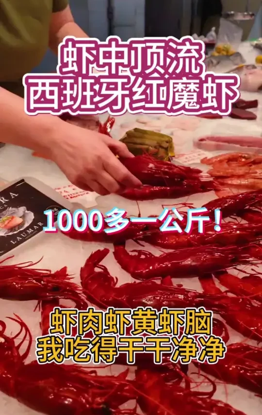 1千克1000多，100多块钱一只虾是什么味道 西班牙红魔虾到底是什么味儿？最新鲜的红魔虾吃刺身，带你一起看看吧！还有海胆作配！
#美食不可辜负 #红魔虾 #红魔虾刺身虾脑超香 #刺身美食  #海胆