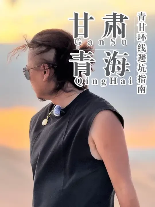 大西北旅游攻略请查收 到大西北旅游一定要有好的旅游攻略，不然百分百踩坑，好的旅游攻略才能让您旅游避坑#青甘大环线 #大云哥的旅游攻略 #青海旅游 #甘肃旅游推荐 #旅游避坑指南