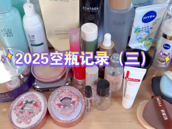 2025空瓶+粉扑消耗第三弹
