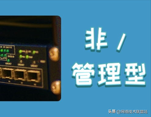 管理型交换机与非管理型交换机有何不同？